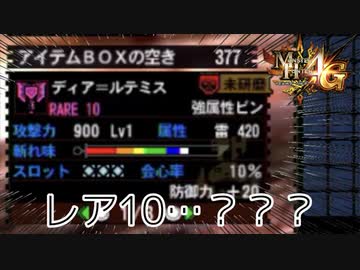 【実況】私のレア10弱すぎ･･･  MH4G ゴール品チャージアックスを求めて ディア＝ルテミス編 #16