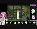 ずんだもんと四国めたんのスーパーロボット大戦Ｆ 5話「ヒイロとリリーナ」