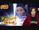 ポケモントレーナー アキヒト【ポケットモンスター スカーレット】実況プレイ Part59