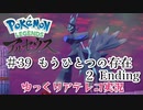 【ゆっくりアテレコ実況】Pokemon LEGENDS アルセウス #39『もうひとつの存在　2』Ending
