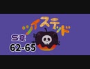 ツイステッド初見実況　81