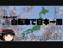 ゆるーく行く自転車で日本一周　part28 ［191日目～200日目］