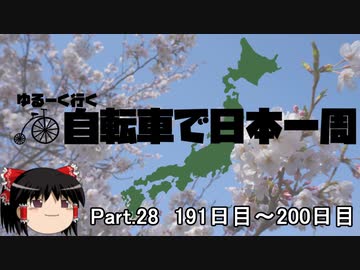 ゆるーく行く自転車で日本一周　part28 ［191日目～200日目］