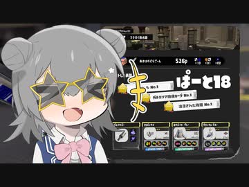 【splatoon3】ワイパーぶんぶん六花ちゃん #18