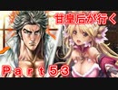 甘皇后1枚から始める英傑大戦 Part53