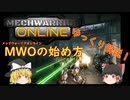 【ゆっくり解説】メックウォーリア・オンラインの始め方
