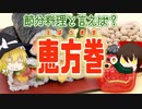 【ゆっくり解説】恵方巻の栄養について解説！