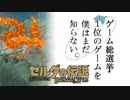 【ゼルダの伝説BotW】ゲーム総選挙1位のゲームを僕はまだ知らない。#85