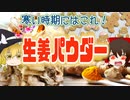 【ゆっくり解説】生姜パウダーの栄養について解説！