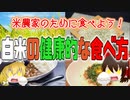 【ゆっくり解説】日本のお米を救え！白米の健康的な食べ方について解説！