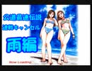 頭文字D Special Stage 公道最速伝説 連戦キャンセル集(雨編)