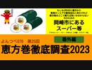 よんつべ078-25番外編　もしも節分当日に岡崎市へ東海オンエアの聖地巡礼に行ってみたけれどドコで恵方巻を買えば良いか分からない方にだけ役に立つ動画【恵方巻徹底調査2023】