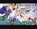 【ずんもち実況】ずんだーえむぶれむ風花雪月Part3