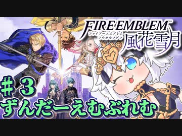 【ずんもち実況】ずんだーえむぶれむ風花雪月Part3