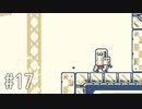 【ゆっくり実況】くない #17