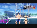 【黎の軌跡Ⅱ】バカンス堪能してます。【part67】