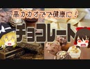 【ゆっくり解説】チョコレートの栄養について解説！