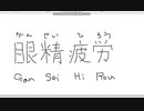 【ペイント】マウス手書き文字　その13　眼精疲労
