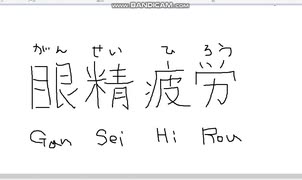 【ペイント】マウス手書き文字　その13　眼精疲労