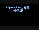 Vキャスターの野望　お試し版