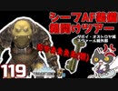 轟くFF11＿復帰プレイ119　シーフAF装備箱開けツアー