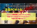 『FF15』の開発陣によるアクションRPG、完全リメイクのSFサバイバルホラー、今回も目が離せない！！【注目PCゲームPICKUP】（2023/01/22～2023/02/04）（ゆっくり）