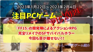 『FF15』の開発陣によるアクションRPG、完全リメイクのSFサバイバルホラー、今回も目が離せない！！【注目PCゲームPICKUP】（2023/01/22～2023/02/04）（ゆっくり）