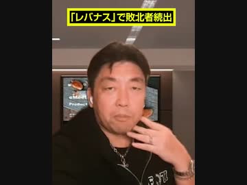 「レバナス」で敗北者続出