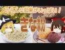 【ゆっくり解説】きな粉の栄養について解説！
