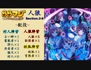 ららマジ人狼 Section2-6