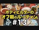 ボディビルダー大林オフ期のルーティン#13 DAY22-23【ビーレジェンド プロテイン】