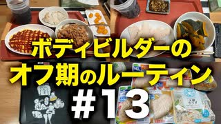 ボディビルダー大林オフ期のルーティン#13 DAY22-23【ビーレジェンド プロテイン】