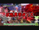 【MHサンブレイク】#119 属性ガンランスを救いたい【ほぼ1分モンハン実況】
