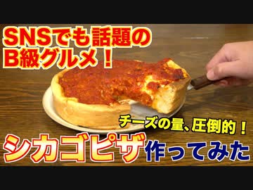 チーズの量が圧倒的！シカゴピザ作ってみた！