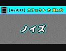 【AviUtl】ノイズ (エフェクトの使い方)