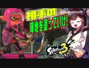 【スプラトゥーン３】海女美は相手の陣地で生き残れば勝てる東北きりたん　part32【VOICEROID実況】