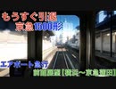 もうすぐ引退！京急1500形前面展望 エアポート急行【横浜〜京急蒲田】