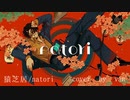 猿芝居/なとり【男装さんが歌ってみた】cover by ヴァン