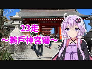 クロ目の旅　思いつき探訪禄　23走～鵜戸神宮編～