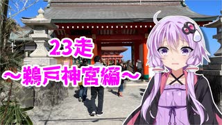 クロ目の旅　思いつき探訪禄　23走～鵜戸神宮編～