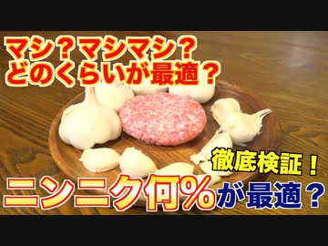 ニンニク何%入れたハンバーグが一番美味しいのか？