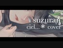 『suzuran』　by - ciel...＊ cover 【イヤホン推薦】