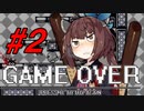 【襲われる系】アイワナきりたん #2