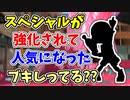 【実況】スペシャルが強化された結果、一躍大人気になったブキしってる？？（スプラシューターコラボ）part133【スプラトゥーン3】