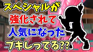 【実況】スペシャルが強化された結果、一躍大人気になったブキしってる？？（スプラシューターコラボ）part133【スプラトゥーン3】