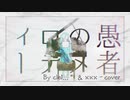 妄想感傷代償連盟 - by ciel...＊ & xxx cover -