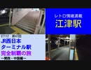 ST112-47　江津駅は最高にレトロでした【JR西日本ターミナル駅完全制覇の旅～関西・中国編～】