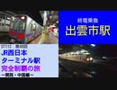 ST112-48　深夜の出雲市駅で終電乗換チャレンジ【JR西日本ターミナル駅完全制覇の旅～関西・中国編～】