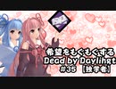 【ボイスロイド実況】希望をモグモグするDead by Daylight＃3５【独学者】