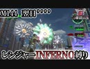 【地球防衛軍6】レンジャーINFERNO縛り　M144:翌日’’’’【ゆっくり実況】